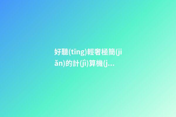 好聽(tīng)輕奢極簡(jiǎn)的計(jì)算機(jī)軟件公司名字 提議看下這些-第1張-公司起名-玄機(jī)派